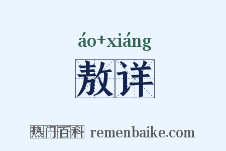 敖详是什么意思的图片
